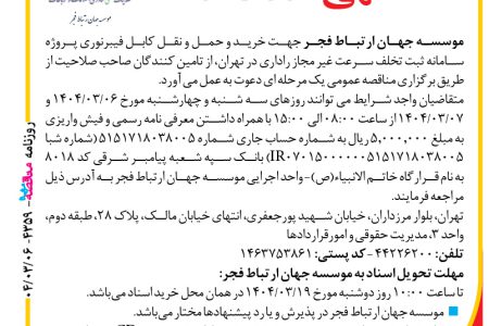 ۴۳۵۹ مناقصه – موسسه جهان ارتباط فجر – خرید و حمل و نقل کابل فیبرنوری