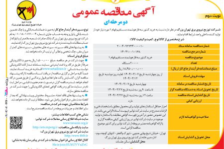 ۴۳۶۰ مناقصه – شرکت توزیع نیروی برق تهران بزرگ – خرید کنتور سه فاز هوشمند