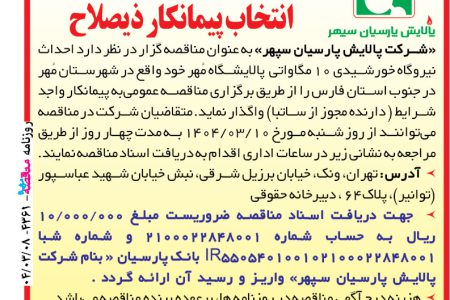 ۴۳۶۱ مناقصه – شرکت پالایش پارسیان سپهر – احداث نیروگاه خورشیدی