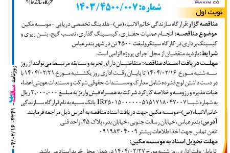 ۴۳۴۱ مناقصه – موسسه مکین – عملیات حفاری، کیسینگ گذاری، نصب گیج،