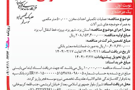 ۴۳۶۳ مناقصه – موسسه فجر – عملیات تکمیلی احداث