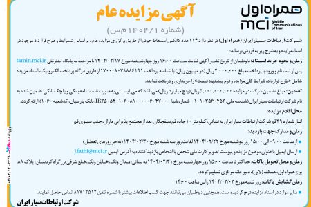۴۳۳۸ مزایده – شرکت ارتباطات سیار ایران – ۱۱۴ عدد کانکس اسقاط