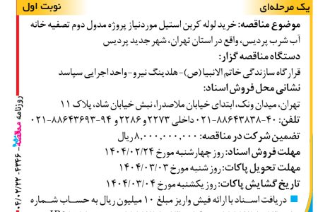 ۴۳۴۶ مناقصه – واحد اجرایی سپاسد – خرید لوله کربن استیل