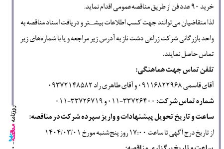 ۴۳۵۰ مناقصه – شرکت زراعی دشت ناز – خرید ۹۰ عدد فن