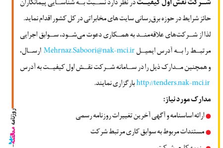۴۳۵۱ مناقصه – شرکت نقش اول کیفیت – حوزه برق­رسانی سایت­های مخابراتی