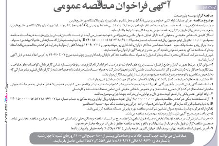 ۴۳۵۲ مناقصه – موسسه پترو صنعت – عملیات لوله کشی خطوط رو زمینی