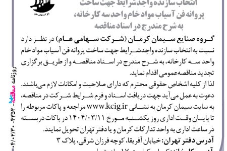 ۴۳۵۳ مناقصه – گروه صنایع سیمان کرمان – ساخت پروانه فن آسیاب مواد خام