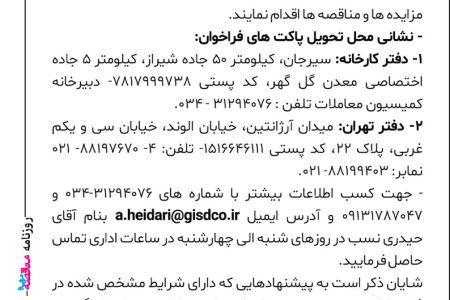 ۴۳۵۴ مناقصه – شرکت آهن و فولاد گل گهر – ساخت بلوئر