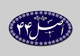 آزادسازی و تسهیل بازرگانی خارجی براساس اصل ۴۴ قانون اساسی  (قسمت دوم)