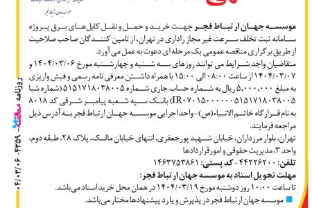 ۴۳۵۹ مناقصه – موسسه جهان ارتباط فجر – خرید و حمل و نقل کابل‌های برق
