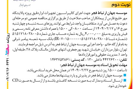 ۴۳۴۱ مناقصه – موسسه جهان ارتباط فجر – اجرای کالیبراسیون تجهیزات ابزاردقیق