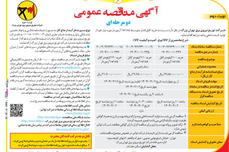 ۴۳۶۰ مناقصه – شرکت توزیع نیروی برق تهران بزرگ – خرید کابل فشار متوسط