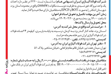 ۴۳۶۲ مناقصه – شرکت فولادآلیاژی ایران – احداث نیروگاه خورشیدی