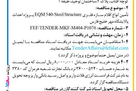 ۴۳۶۳ مناقصه – شرکت فرادست انرژی فلات – تأمین انواع اقلام سازه فلزی