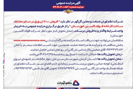 ۴۳۴۲ مزایده – شرکت نظم آوران صنعت و معدن گل گهر – فروش ورق