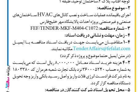 ۴۳۴۴ مناقصه – شرکت فرادست انرژی فلات – اجرای باقیمانده عملیات ساخت و نصب کانال‌های HVAC
