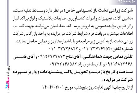 ۴۳۵۰ مزایده – شرکت زراعی دشت ناز – فروش وسائط نقلیه سبک، ماشین آلات