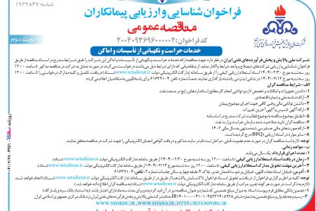 ۴۳۵۱ مناقصه – شركت ملي پالايش و پخش فرآورده ­هاي نفتي ايران – خدمات حراست و نگهباني از تأسيسات و اماكن