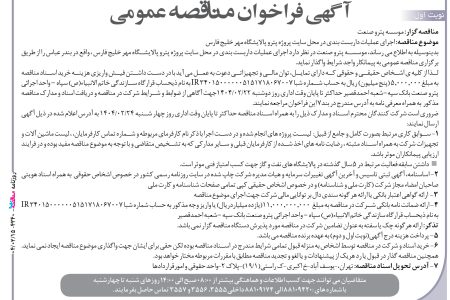 ۴۳۴۰ مناقصه – موسسه پترو صنعت – عملیات نصب استراکچر فلزی
