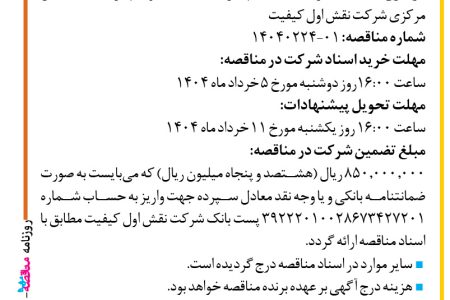 ۴۳۵۲ مناقصه – شرکت نقش اول کیفیت (ناک) – خرید خدمات نگهداری تاسیسات و تجهیزات