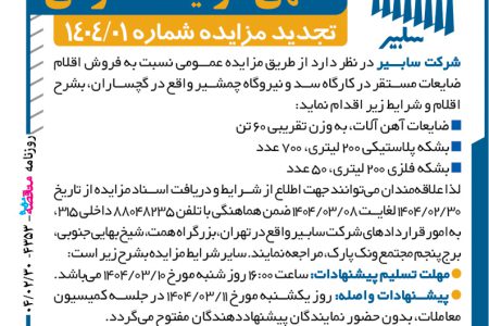 ۴۳۵۳ مزایده – شرکت سابیر – فروش اقلام