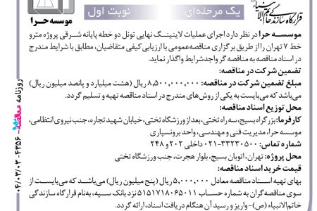۴۳۵۶ مناقصه – موسسه حرا – عملیات لاینینگ نهایی تونل دو خطه پایانه شرقی