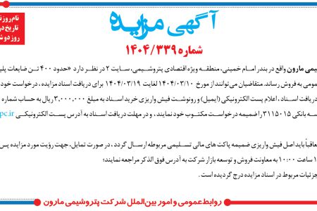 ۴۳۵۸ مزایده – شرکت پتروشيمي مارون – حدود ۴۰۰ تن ضایعات پلیمری مختلط