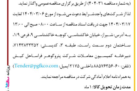 ۴۳۵۹ مناقصه – شرکت پتروگوهر فراساحل کیش – تامین DEEP WELL PUMP