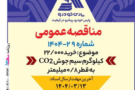 ۴۳۶۲ مناقصه – شرکت پارس خودرو – خرید۰۰۰/۲۲ کیلوگرم سیم جوش
