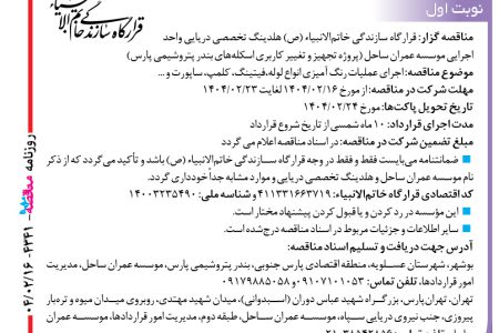 ۴۳۴۱ مناقصه – موسسه عمران ساحل – عملیات رنگ آمیزی انواع لوله