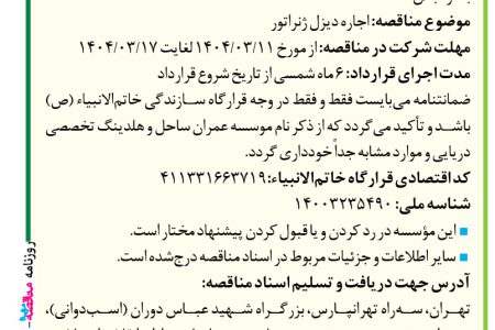 ۴۳۶۳ مناقصه – موسسه عمران ساحل – اجاره دیزل ژنراتور