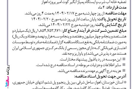۴۳۴۲ مناقصه – موسسه ایستاب – عملیات معماری ساختمان