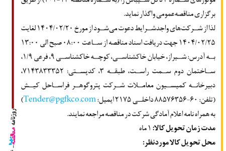 ۴۳۴۴ مناقصه – شرکت پتروگوهر فراساحل کیش – تامین قطعات CATERPILLAR