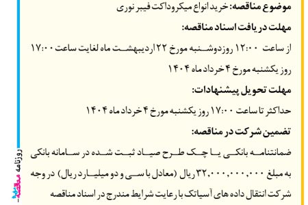 ۴۳۴۶ مناقصه – شرکت آسياتك – خرید انواع میکروداکت فیبر نوری
