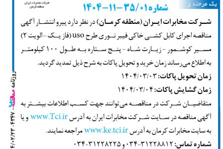 ۴۳۴۷ مناقصه – شرکت مخابرات ایران (منطقه کرمان) – اجرای کابل کشی خاکی فیبر نوری