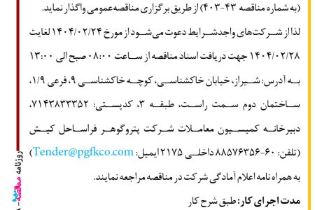 ۴۳۴۸ مناقصه – شرکت پتروگوهر فراساحل کیش – سرویس اسید کاری و تمیز کاری