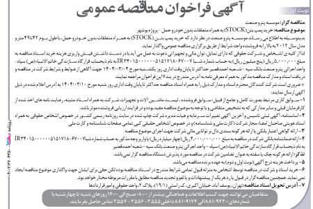 ۴۳۵۰ مناقصه – موسسه پترو صنعت – خرید پمپ بتن(STOCK)