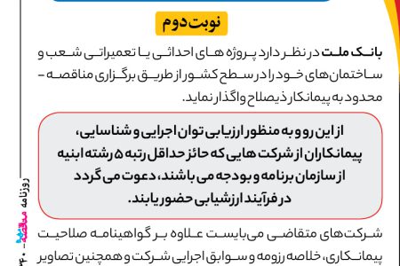 ۴۳۴۰ مناقصه – بانک ملت – پروژه های احداثی یا تعمیراتی شعب