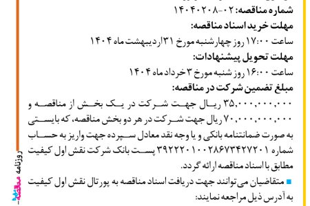 ۴۳۵۲ مناقصه – شرکت نقش اول کیفیت (ناک) – خرید فیبر نوری