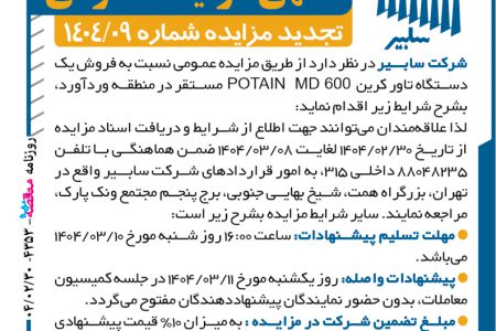 ۴۳۵۳ مزایده – شرکت سابیر – فروش یک دستگاه تاور کرین