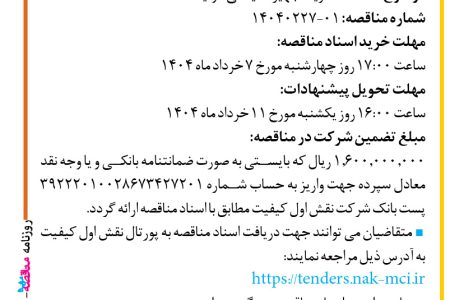 ۴۳۵۴ مناقصه – شرکت نقش اول کیفیت (ناک) – خرید تجهیزات یدکی کولینگ