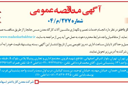 ۴۳۵۶ مناقصه – شرکت معدن کار باختر – خدمات تعمیر و نگهداری ماشین آلات کارگاه