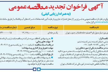 ۴۳۵۷ مناقصه – شركت فاضلاب تهران – خرید الکتروپمپ های مورد نیاز