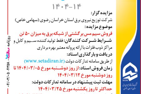 ۴۳۵۸ مزایده – شرکت توزيع نيروي برق استان خراسان رضوي – فروش سيم مس برگشتي