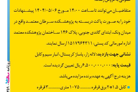 ۴۳۵۹ مزایده – پژوهشکده سرطان معتمد – فروش کابل