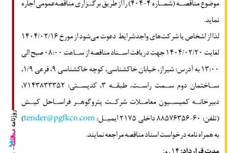 ۴۳۴۱ مناقصه – شرکت پتروگوهر فراساحل کیش – ۳ فروند شناور AHTS یا ASD