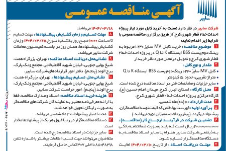۴۳۶۲ مناقصه – شرکت سابیر – خرید کابل