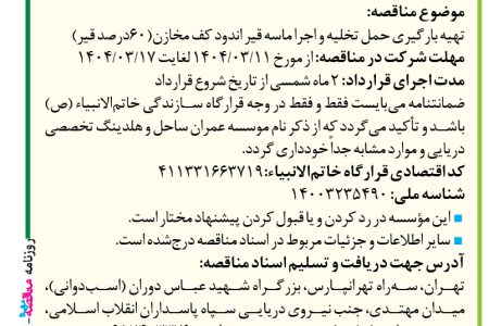 ۴۳۶۳ مناقصه – موسسه عمران ساحل – بارگیری حمل تخلیه و اجرا ماسه قیر