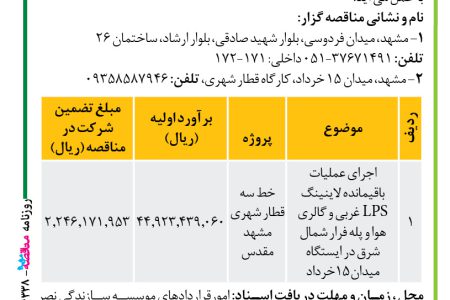 ۴۳۳۸ مناقصه – موسسه سازندگی نصر – عملیات باقیمانده لاینینگ LPS  غربی و گالری هوا