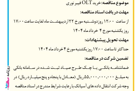۴۳۴۶ مناقصه – شرکت آسياتك – خرید OLT  فیبر نوری